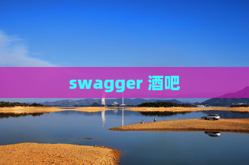 swagger 酒吧